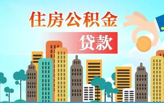 公积金还款有什么影响_襄垣公积金代办在职离职封存服务
